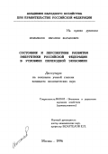 Исмагилов, Ибрагим Фатыхович. Состояние и перспективы развития энергетики Российской Федерации в условиях переходной экономики: дис. кандидат экономических наук: 08.00.05 - Экономика и управление народным хозяйством: теория управления экономическими системами; макроэкономика; экономика, организация и управление предприятиями, отраслями, комплексами; управление инновациями; региональная экономика; логистика; экономика труда. Москва. 1996. 123 с.