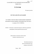 Петухов, Алексей Анатольевич. Состояние и перспективы развития инвестиционной политики в корпоративных экономических системах: на примере ОАО "Газпром": дис. кандидат экономических наук: 08.00.05 - Экономика и управление народным хозяйством: теория управления экономическими системами; макроэкономика; экономика, организация и управление предприятиями, отраслями, комплексами; управление инновациями; региональная экономика; логистика; экономика труда. Казань. 2006. 161 с.