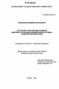 Сумароков, Владимир Зиновьевич. Состояние и перспективы развития кадрового потенциала муниципальной службы: социологический анализ: дис. кандидат социологических наук: 22.00.08 - Социология управления. Пенза. 2007. 178 с.