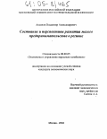 Аксенов, Владимир Александрович. Состояние и перспективы развития малого предпринимательства в регионе: дис. кандидат экономических наук: 08.00.05 - Экономика и управление народным хозяйством: теория управления экономическими системами; макроэкономика; экономика, организация и управление предприятиями, отраслями, комплексами; управление инновациями; региональная экономика; логистика; экономика труда. Москва. 2004. 162 с.