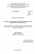 Марченко, Алексей Викторович. Состояние и перспективы развития зернопродуктового подкомплекса Пермского края: дис. кандидат экономических наук: 08.00.05 - Экономика и управление народным хозяйством: теория управления экономическими системами; макроэкономика; экономика, организация и управление предприятиями, отраслями, комплексами; управление инновациями; региональная экономика; логистика; экономика труда. Екатеринбург. 2007. 220 с.