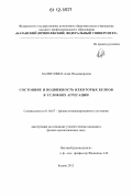 Халиуллина, Алия Владимировна. Состояние и подвижность некоторых белков в условиях агрегации: дис. кандидат физико-математических наук: 01.04.07 - Физика конденсированного состояния. Казань. 2012. 146 с.