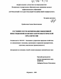 Прибыткова, Галина Валентиновна. Состояние и пути формирования эффективной инвестиционной политики электроэнергетической отрасли России: дис. кандидат экономических наук: 08.00.05 - Экономика и управление народным хозяйством: теория управления экономическими системами; макроэкономика; экономика, организация и управление предприятиями, отраслями, комплексами; управление инновациями; региональная экономика; логистика; экономика труда. Мурманск. 2005. 204 с.