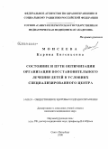 Моисеева, Карина Евгеньевна. Состояние и пути оптимизации организации восстановительного лечения детей в условиях специализированного центра: дис. кандидат медицинских наук: 14.00.33 - Общественное здоровье и здравоохранение. Санкт-Петербург. 2009. 165 с.