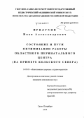 Прялухин, Иван Александрович. Состояние и пути оптимизации работы областного перинатального центра (на примере Кольского Севера): дис. кандидат наук: 14.02.03 - Общественное здоровье и здравоохранение. Санкт-Петербур. 2014. 200 с.