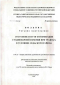 Волкова, Татьяна Анатольевна. Состояние и пути оптимизации стационарной помощи при травмах в условиях сельского района: дис. кандидат медицинских наук: 14.00.33 - Общественное здоровье и здравоохранение. Санкт-Петербург. 2007. 135 с.