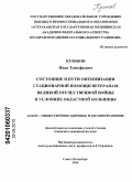 Куюков, Иван Тимофеевич. Состояние и пути оптимизации стационарной помощи ветеранам Великой отечественной войны в условиях областной больницы: дис. кандидат медицинских наук: 14.02.03 - Общественное здоровье и здравоохранение. Санкт-Петербург. 2010. 150 с.