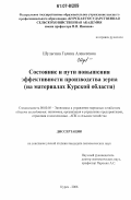 Шульгина, Галина Алексеевна. Состояние и пути повышения эффективности производства зерна: на материалах Курской области: дис. кандидат экономических наук: 08.00.05 - Экономика и управление народным хозяйством: теория управления экономическими системами; макроэкономика; экономика, организация и управление предприятиями, отраслями, комплексами; управление инновациями; региональная экономика; логистика; экономика труда. Курск. 2006. 138 с.