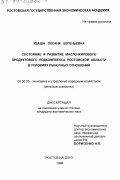 Кваша, Оксана Евгеньевна. Состояние и развитие масло-жирового продуктового подкомплекса Ростовской области в условиях рыночных отношений: дис. кандидат экономических наук: 08.00.05 - Экономика и управление народным хозяйством: теория управления экономическими системами; макроэкономика; экономика, организация и управление предприятиями, отраслями, комплексами; управление инновациями; региональная экономика; логистика; экономика труда. Ростов-на-Дону. 1998. 191 с.