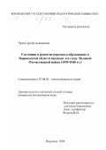 Чуев, Сергей Алексеевич. Состояние и развитие народного образования в Воронежской области накануне и в годы Великой Отечественной войны, 1939-1945 гг.: дис. кандидат исторических наук: 07.00.02 - Отечественная история. Воронеж. 1998. 184 с.