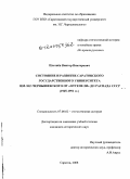 Плетнев, Виктор Викторович. Состояние и развитие Саратовского государственного университета им. Н.Г. Чернышевского от "оттепели" до распада СССР: 1965-1991 гг.: дис. кандидат исторических наук: 07.00.02 - Отечественная история. Саратов. 2008. 260 с.