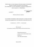 Поветкина, Наталья Львовна. Состояние и резервы калия и фосфора в серых лесных почвах Владимирского ополья Ярославской области: дис. кандидат биологических наук: 03.00.27 - Почвоведение. Москва. 2008. 160 с.