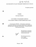 Ровник, Виктория Игоревна. Состояние и тенденции развития отраслевого рынка полиграфических работ: дис. кандидат экономических наук: 08.00.05 - Экономика и управление народным хозяйством: теория управления экономическими системами; макроэкономика; экономика, организация и управление предприятиями, отраслями, комплексами; управление инновациями; региональная экономика; логистика; экономика труда. Москва. 2005. 186 с.