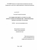 Рогалёва, Татьяна Евгеньевна. Состояние иммунитета и гемостаза при перинатальных поражениях ЦНС у новорожденных детей от матерей с гестозами: дис. кандидат медицинских наук: 14.00.16 - Патологическая физиология. Чита. 2009. 157 с.