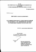 Шиганов, Семен Владимирович. Состояние иммунитета и внутриклеточный метаболизм Т- и В-лимфоцитов у больных острыми вирусными гепатитами А и В: дис. кандидат медицинских наук: 14.00.16 - Патологическая физиология. Иркутск. 2003. 128 с.