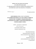 Колесникова, Ирина Константиновна. Состояние иммунитета на системном уровне и в эндометрии у женщин с невынашиванием беременности ранних сроков инфекционного и гормонального генеза: дис. кандидат медицинских наук: 14.00.01 - Акушерство и гинекология. Иваново. 2004. 146 с.