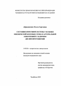 Абрамовских, Ольга Сергеевна. Состояние иммунной системы у больных ишемической болезнью сердца и артериальной гипертензией с наличием дислипопротеинами: дис. : 14.00.36 - Аллергология и иммулология. Москва. 2005. 148 с.