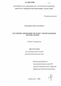 Леванюк, Анна Игоревна. Состояние иммунной системы у воспитанников детских домов: дис. кандидат биологических наук: 03.00.13 - Физиология. Архангельск. 2006. 112 с.