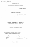 Сафин, Ралиф Шаймуллович. Состояние ионов меди (II) и ванадила (II) в ионообменных смолах по данным ЭПР: дис. кандидат физико-математических наук: 01.04.15 - Молекулярная физика. Казань. 1984. 193 с.