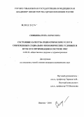 Симкина, Ирина Борисовна. Состояние качества педиатрических услуг в современных социально-экономических условиях и пути его оптимизации в системе ОМС: дис. кандидат медицинских наук: 14.00.33 - Общественное здоровье и здравоохранение. Иваново. 2004. 302 с.