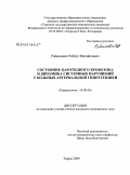 Рабинович, Роберт Михайлович. Состояние каротидного кровотока и динамика системных нарушений у больных артериальной гипертензией: дис. кандидат медицинских наук: 14.00.06 - Кардиология. Тверь. 2009. 265 с.