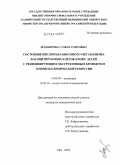 Мадьярова, Гузяль Раисовна. Состояние кислородзависимого метаболизма фагоцитирующих клеток крови детей с рецидивирующим обструктивным бронхитом в период клинической ремиссии: дис. кандидат медицинских наук: 14.00.09 - Педиатрия. Уфа. 2004. 164 с.