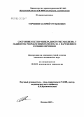 Торчинов, Валерий Урузбекович. Состояние костно-минерального метаболизма у пациенток репродуктивного возраста с нарушением функции яичников: дис. кандидат медицинских наук: 14.00.01 - Акушерство и гинекология. Москва. 2005. 107 с.