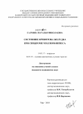 Салмина, Наталья Николаевна. Состояние кровотока желудка при синдроме Мэллори-Вейсса: дис. кандидат медицинских наук: 14.01.17 - Хирургия. Уфа. 2010. 103 с.