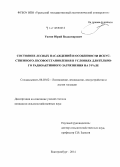 Ужгин, Юрий Владимирович. Состояние лесных насаждений и особенности искусственного лесовосстановления в условиях длительного радиоактивного загрязнения на Урале: дис. кандидат наук: 06.03.02 - Лесоустройство и лесная таксация. Екатеринбург. 2014. 158 с.