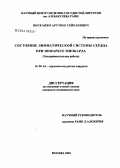 Восканян, Арутюн Сейранович. Состояние лимфатической системы сердца при инфаркте миокарда (экспериментальное исследование): дис. кандидат медицинских наук: 14.00.44 - Сердечно-сосудистая хирургия. Москва. 2004. 147 с.