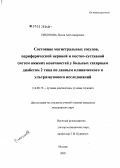 Тихонова, Лидия Александровна. Состояние магистральных сосудов, периферической нервной и костно-суставной систем нижних конечностей у больных сахарным диабетом 2-го типа по данным клинического и ультразвукового исследований: дис. кандидат медицинских наук: 14.00.19 - Лучевая диагностика, лучевая терапия. Москва. 2005. 145 с.