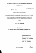 Зайко, Анна Анатольевна. Состояние макро- и микроэлементного статуса у детей, часто болеющих неспецифическими инфекционно-воспалительными заболеваниями респираторного тракта: дис. кандидат медицинских наук: 14.00.09 - Педиатрия. Владивосток. 2003. 143 с.