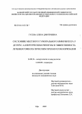 Гусева, Елена Дмитриевна. Состояние местного гуморального иммунитета у детей с аллергическим ринитом и эффективность лечения гомеопатическим препаратом коризалия: дис. кандидат медицинских наук: 14.00.36 - Аллергология и иммулология. Уфа. 2005. 106 с.