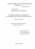 Двинская, Светлана Алексеевна. Состояние метаболических функций легких при пневмонии у лиц с наркотической зависимостью: дис. кандидат медицинских наук: 14.00.43 - Пульмонология. Владивосток. 2004. 152 с.