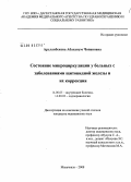 Арсланбекова, Абаханум Чопановна. Состояние микроциркуляции у больных с заболеваниями щитовидной железы и их коррекция: дис. кандидат медицинских наук: 14.00.05 - Внутренние болезни. Махачкала. 2008. 151 с.