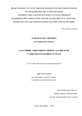 Ладожская-Гапеенко Екатерина Евгеньевна. Состояние микроциркуляции у пациентов с тяжелым течением COVID-19: дис. кандидат наук: 00.00.00 - Другие cпециальности. ФГБОУ ВО «Санкт-Петербургский государственный педиатрический медицинский университет» Министерства здравоохранения Российской Федерации. 2023. 127 с.