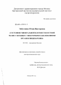 Эмбутниекс, Юлия Викторовна. Состояние минеральной плотности костной ткани у больных с некоторыми заболеваниями органов пищеварения: дис. доктор медицинских наук: 14.01.04 - Внутренние болезни. Москва. 2012. 211 с.