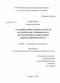 Казначеева, Татьяна Викторовна. Состояние минеральной плотности костной ткани у женщин после гистерэктомии без придатков в репродуктивном возрасте: дис. кандидат медицинских наук: 14.00.01 - Акушерство и гинекология. Москва. 2008. 173 с.