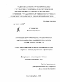 Курникова, Мария Владимировна. Состояние морфофункционального статуса высококвалифицированных спортсменов подросткового возраста: дис. кандидат медицинских наук: 14.00.51 - Восстановительная медицина, спортивная медицина, курортология и физиотерапия. Санкт-Петербург. 2009. 135 с.