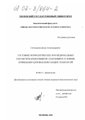 Погонышев, Денис Александрович. Состояние морфологических и функциональных параметров дошкольников г. Радужный в условиях применения здоровьесберегающих технологий: дис. кандидат биологических наук: 03.00.13 - Физиология. Тюмень. 2002. 125 с.