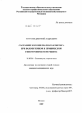 Турусов, Дмитрий Андреевич. Состояние мукоцилиарного клиренса при вазомоторном и хроническом гипертрофическом рините: дис. кандидат медицинских наук: 14.00.04 - Болезни уха, горла и носа. Москва. 2009. 153 с.