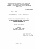 Прянишникова, Галина Алексеевна. Состояние нервной системы у лиц, перенесших клещевой энцефалит в Хабаровском крае.: дис. кандидат медицинских наук: 14.00.13 - Нервные болезни. Москва. 2009. 144 с.