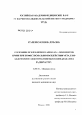 Стаценко, Юлия Валерьевна. Состояние нуклеолярного аппарата лимфоцитов крови при профессиональном воздействии металлов-аллергенов и электромагнитных полей диапазона радиочастот: дис. кандидат медицинских наук: 14.00.50 - Медицина труда. Москва. 2006. 107 с.