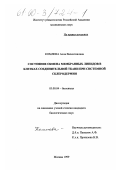 Комлева, Алла Валентиновна. Состояние обмена мембранных липидов в клетках соединительной ткани при системной склеродермии: дис. кандидат биологических наук: 03.00.04 - Биохимия. Москва. 1999. 99 с.