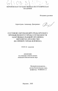 Скроготунов, Александр Дмитриевич. Состояние окружающей среды крупного промышленного города и особенности адаптивных реакций организма жителей на её качество: На примере города Воронежа: дис. кандидат биологических наук: 03.00.16 - Экология. Воронеж. 2003. 208 с.