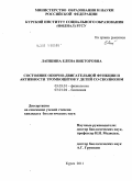 Лапшина, Елена Викторовна. Состояние опорно-двигательной функции и активности тромбоцитов у детей со сколиозом: дис. кандидат биологических наук: 03.03.01 - Физиология. Курск. 2011. 152 с.