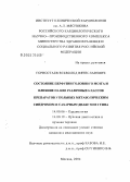 Горностаев, Всеволод Вячеславович. Состояние перфузии головного мозга и влияние на нее различных классов препаратов у больных метаболическим синдромом и сахарным диабетом 2-го типа: дис. кандидат медицинских наук: 14.00.06 - Кардиология. Москва. 2005. 176 с.