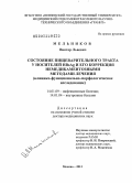 Мельников, Виктор Львович. Состояние пищеварительного тракта у носителей HBsAg и его коррекция немедикаментозными методами лечения (клинико-функционально-морфологическое исследование): дис. доктор медицинских наук: 14.01.09 - Инфекционные болезни. Москва. 2013. 287 с.