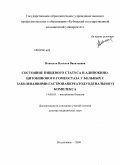 Новоселя, Наталья Васильевна. Состояние пищевого статуса и адипокино-цитокинового гомеостаза у больных с хроническими заболеваниями гастропанкреатодуоденального комплекса: дис. доктор медицинских наук: 14.00.05 - Внутренние болезни. Владикавказ. 2009. 202 с.