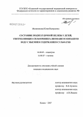 Малиновская, Юлия Валерьевна. Состояние поджелудочной железы у детей, употребляющих сильноминерадизованную питьевую воду с высоким содержанием сульфатов: дис. кандидат медицинских наук: 14.00.09 - Педиатрия. . 0. 152 с.